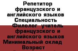 Репетитор французского и английского языков › Специальность ­ Филолог, учитель французского и английского языков › Минимальный оклад ­ 300 › Возраст ­ 27 - Смоленская обл., Смоленск г. Работа » Резюме   . Смоленская обл.